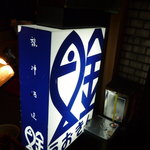 魚金 4号店的實拍圖