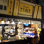 recommendations for 杵つきごま本舗　ごま福堂　 錦市場店