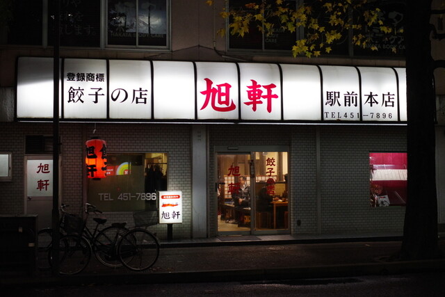 旭軒 駅前本店的實拍高清圖