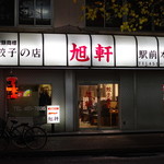 旭軒 駅前本店的實拍圖