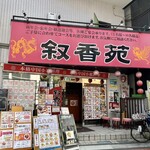 recommendations for 叙香苑 亀戸店