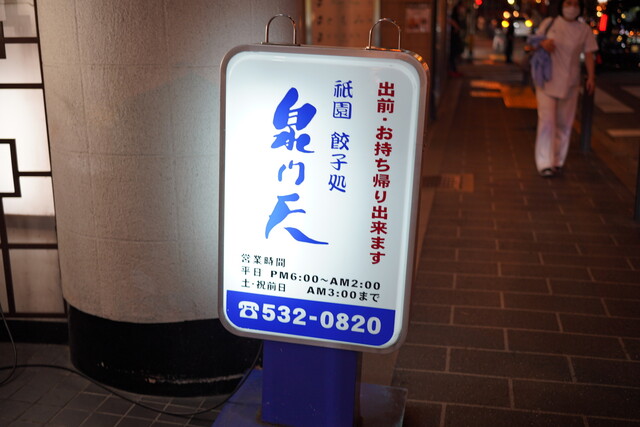 泉門天 祇園本店的实拍高清图
