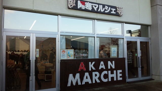 阿寒マルシェ的实拍高清图