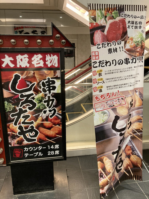 串カツ　しろたや的實拍高清圖