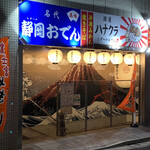 酒道 ハナクラ しぞーかおでん 高円寺店的实拍图
