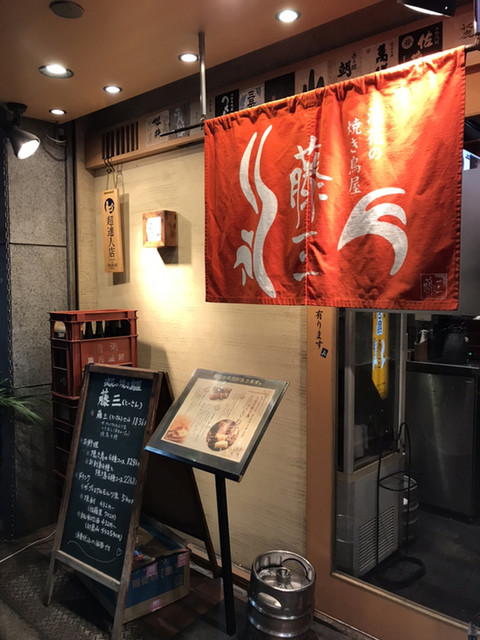 recommendations image for 浪花の焼き鳥屋　藤三
