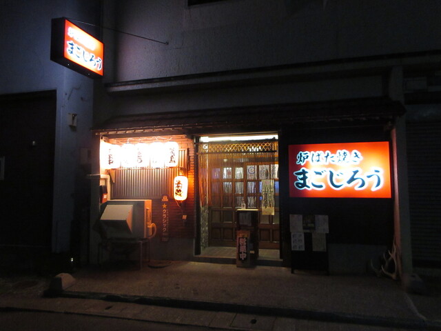 炉ばた焼き まごじろう的實拍高清圖