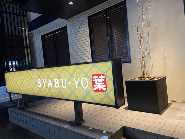 しゃぶ葉 札幌元町店的實拍高清圖