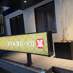 しゃぶ葉 札幌元町店的實拍圖