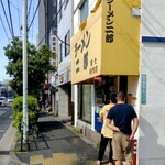 ラーメン二郎 環七新新代田店的實拍圖