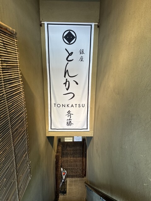 銀座 とんかつ 斉藤的實拍高清圖