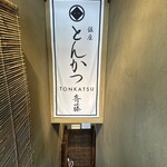 銀座 とんかつ 斉藤的實拍圖