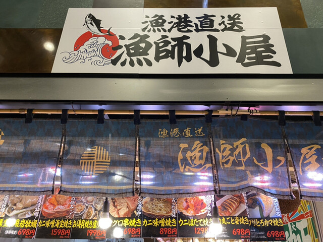 漁港直送 漁師小屋 錦市場店的实拍高清图