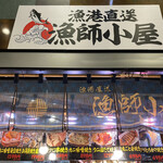 漁港直送 漁師小屋 錦市場店的实拍图