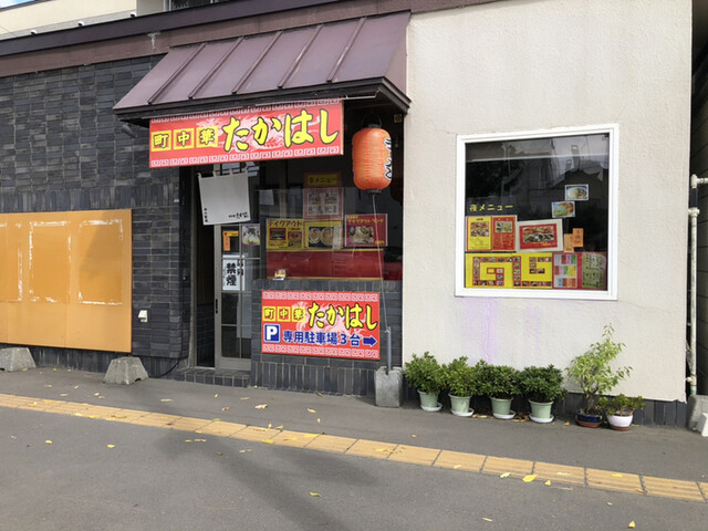 町中華たかはし的实拍高清图