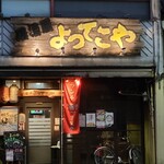 よってこや的实拍图
