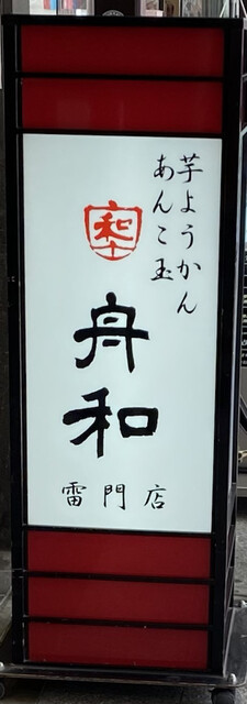 舟和  雷門店的實拍高清圖