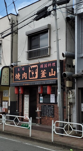 焼肉釜山的實拍高清圖