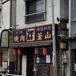 焼肉釜山的實拍圖