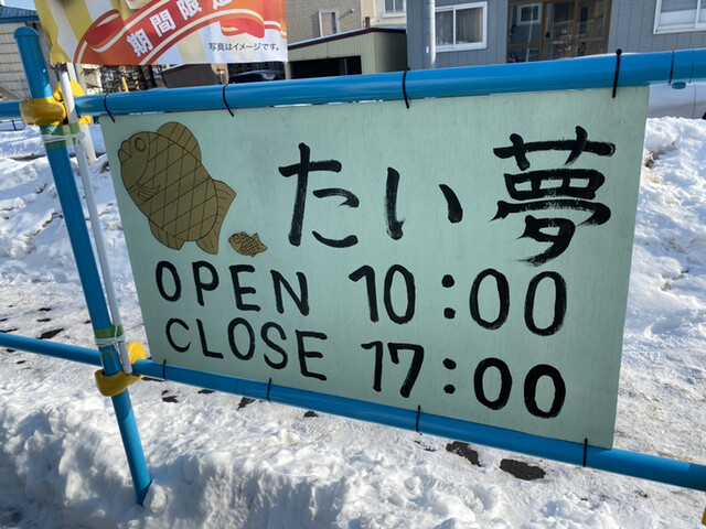 たい夢 城山店的實拍高清圖