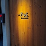寿し 祇園 松田屋的实拍图