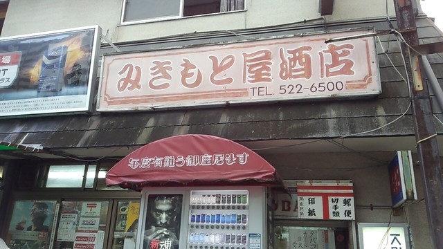 みきもと屋酒店的实拍高清图