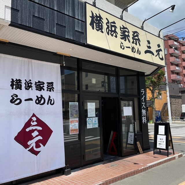 横浜家系らーめん 三元 北大前店的實拍高清圖