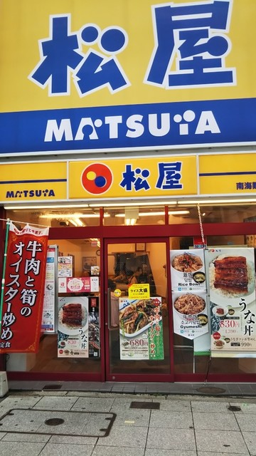 松屋 南海難波店的實拍高清圖