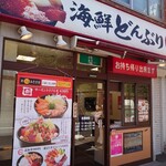 銀八丼 東大赤門前店的实拍图