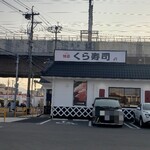 無添 くら寿司 福岡高木店的實拍圖