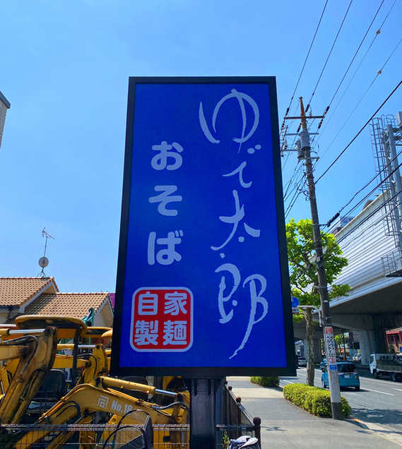 recommendations image for ゆで太郎 篠崎店