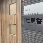 七里香的實拍圖