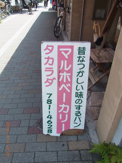 マルホベーカリー タカラダ的实拍高清图