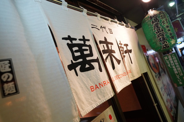 二代目 萬来軒的實拍高清圖