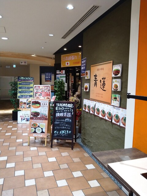 健康中華庵 青蓮 浜松町店的實拍高清圖