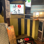 豚○商店 AISHI 新宿店的实拍图