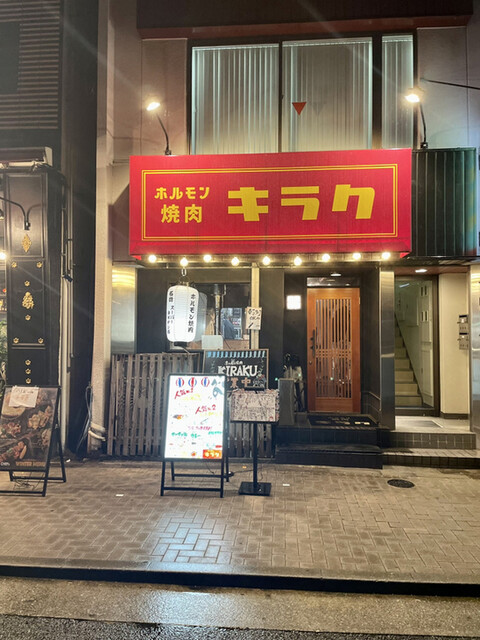 ホルモン焼肉 キラク的實拍高清圖