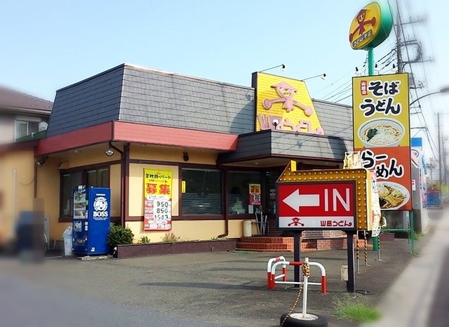 山田うどん 多摩大橋店的實拍高清圖