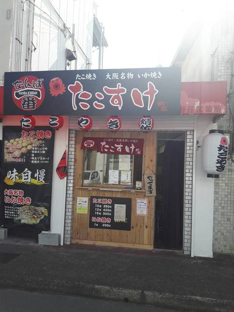 なんば一番 たこすけ的实拍高清图