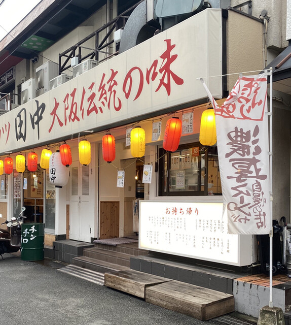串カツ田中 香里園店的實拍高清圖