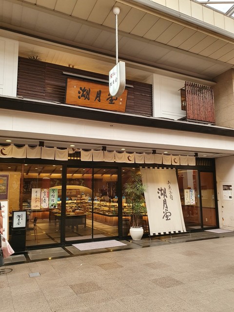 湖月堂 喫茶去的實拍高清圖