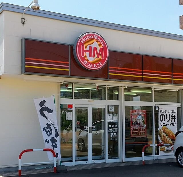 recommendations image for ほっともっと 余市店