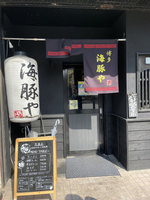 海豚や 大橋店的實拍高清圖