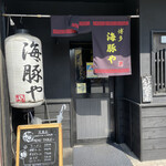 海豚や 大橋店的實拍圖