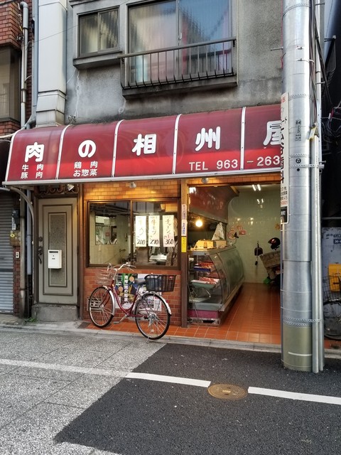 recommendations image for 相州屋精肉店