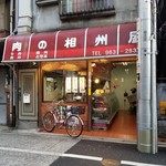 recommendations for 相州屋精肉店