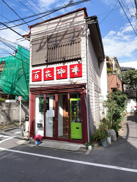 百花珈琲的實拍高清圖