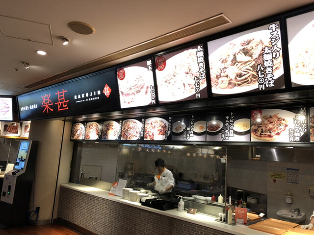 お好み焼き・鉄板焼き 楽甚的實拍高清圖