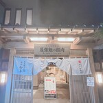 博多もつ鍋 西新初喜的實拍圖