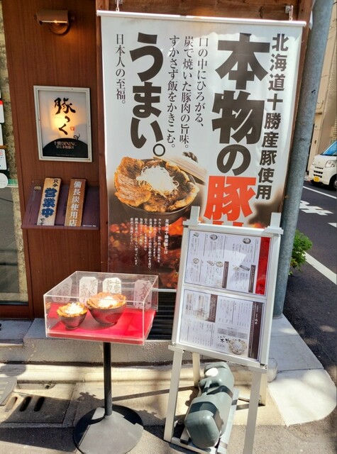 十勝ダイニング 豚っく的實拍高清圖